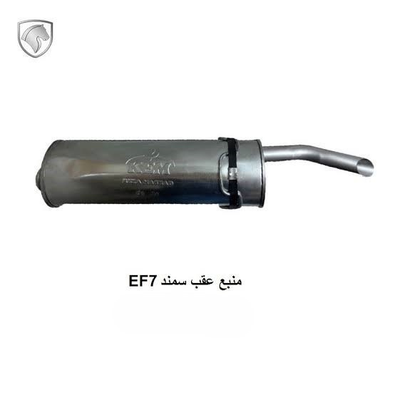اگزوز سمند ای اف سون منبع عقب ef7